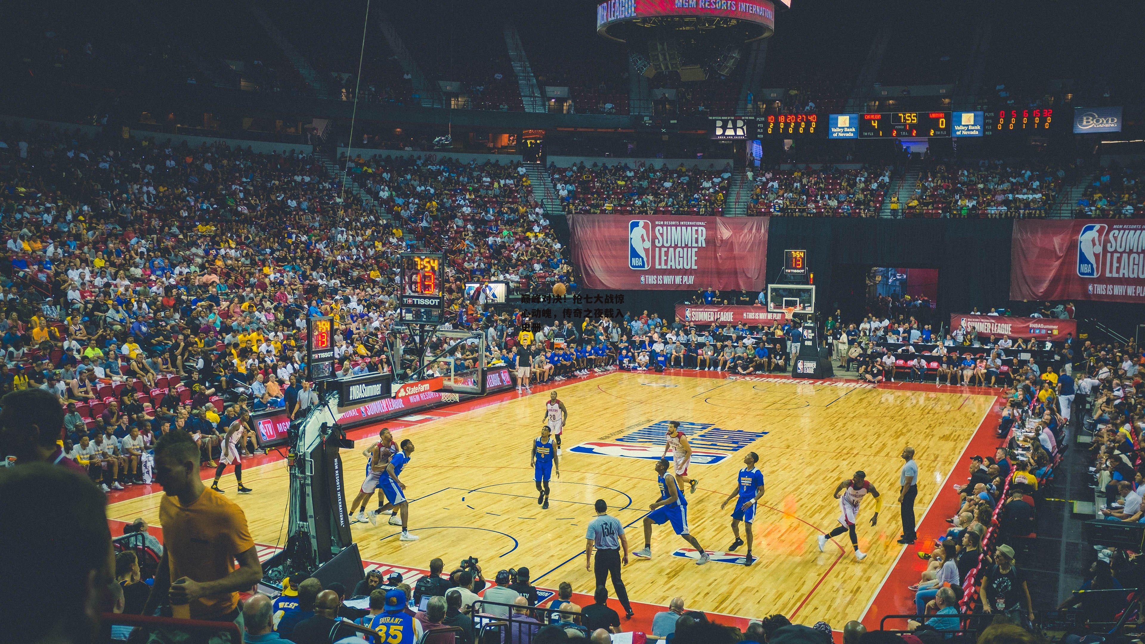 巅峰对决！抢七大战惊心动魄，传奇之夜载入史册