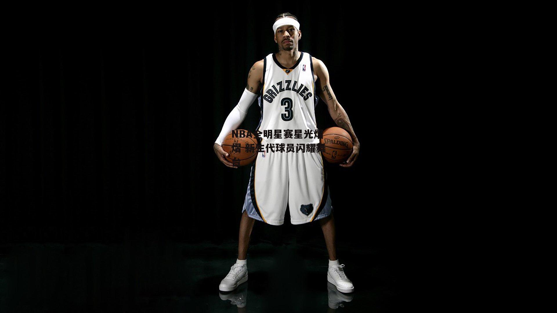 NBA全明星赛星光熠熠 新生代球员闪耀舞台